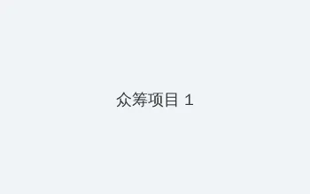 夺命深渊电影 众筹项目 - 都市夜归人系列